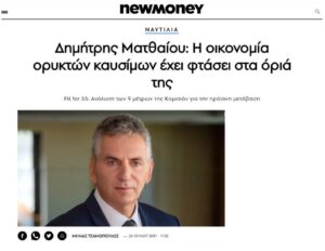Read more about the article «Η οικονομία ορυκτών καυσίμων έχει φτάσει στα όριά της” Fit for 55: Ανάλυση των 9 μέτρων της Κομισιόν για την πράσινη μετάβαση» – Newmoney by Minas Tsamopoulos