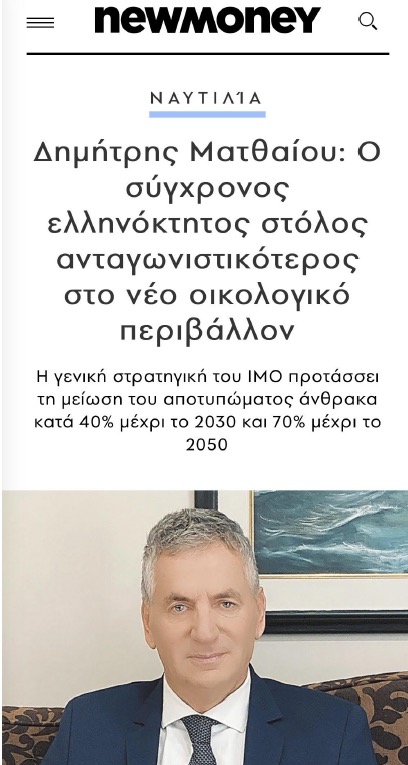 You are currently viewing “Δημήτρης Ματθαίου: Ο σύγχρονος ελληνόκτητος στόλος ανταγωνιστικότερος στο νέο οικολογικό περιβάλλον” Newmoney by Minas Tsamopoulos