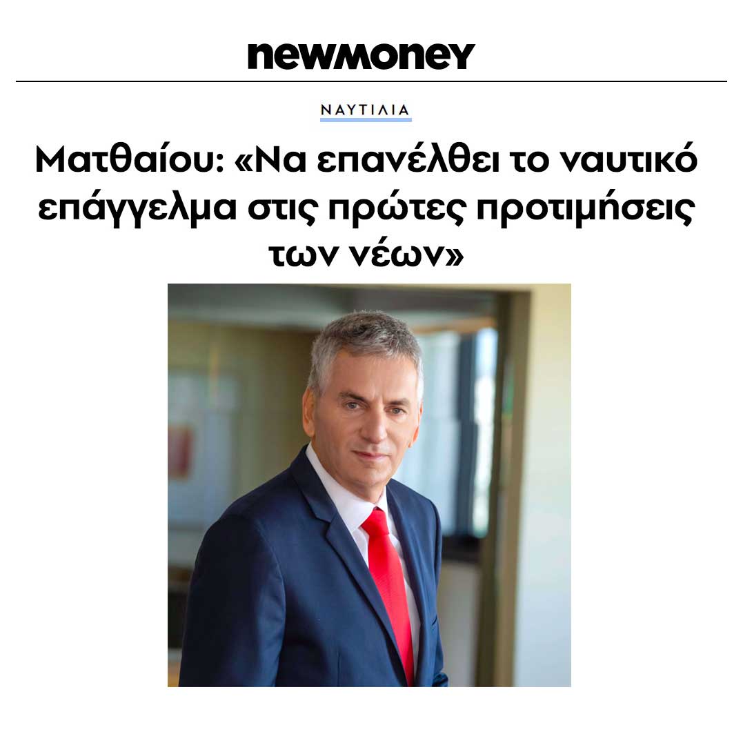 Read more about the article «Δημήτρης Ματθαίου: Να επανέλθει το ναυτικό επάγγελμα στις πρώτες προτιμήσεις των νέων» – Newmoney by Minas Tsamopoulos
