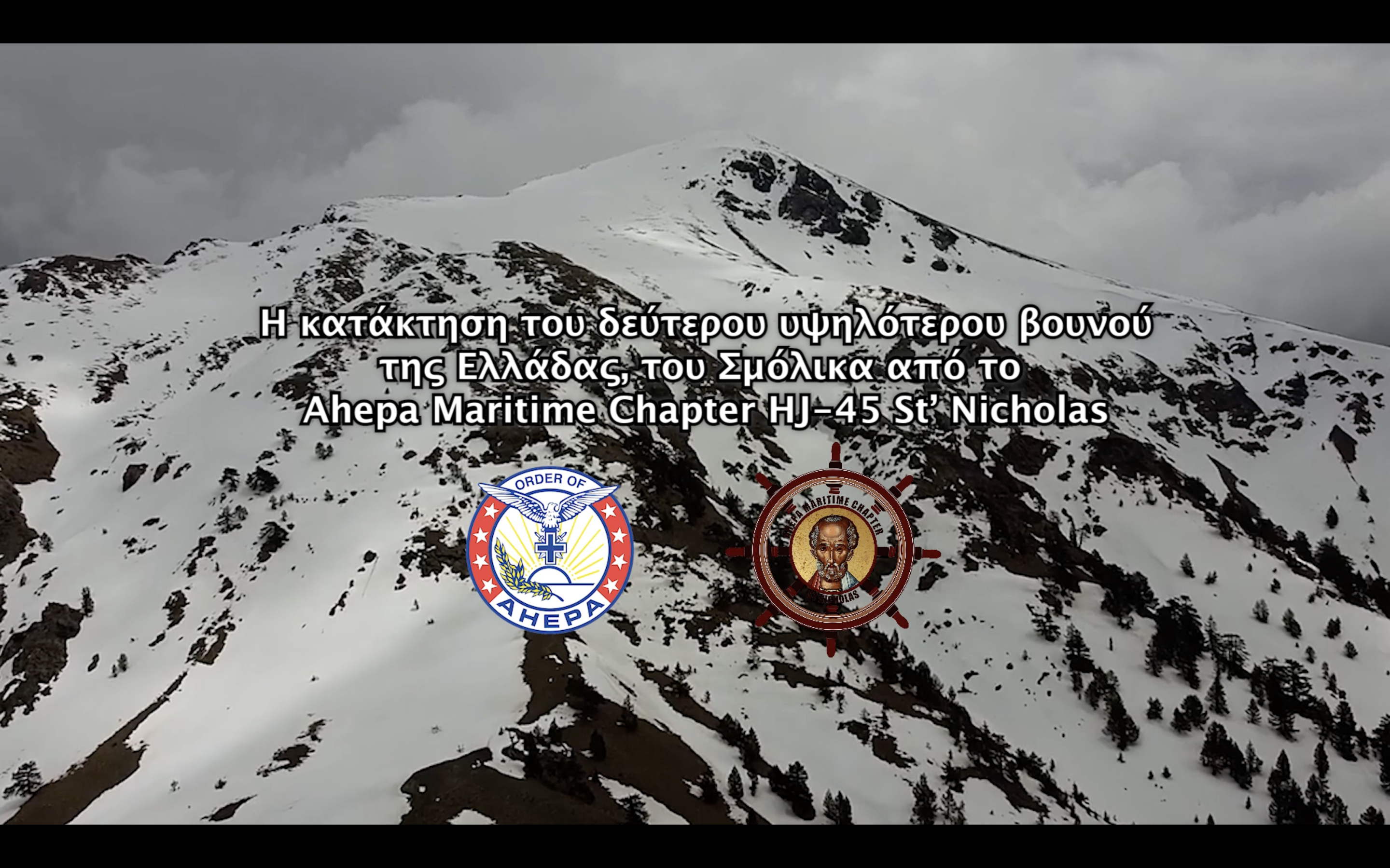 You are currently viewing Η Επιτυχημένη Ανάβαση της Ορειβατικής Ομάδας του Ahepa Maritime Chapter HJ-45 St’ Nicholas στο Δεύτερο Υψηλότερο Βουνό της Ελλάδας, τον Σμόλικα, στα 2.637 Μέτρα Υψόμετρο