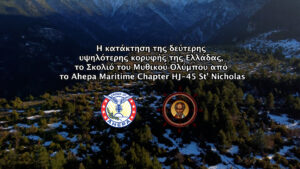 Read more about the article Η Επιτυχημένη Ανάβαση της Ορειβατικής Ομάδας του Ahepa Maritime Chapter HJ-45 St’ Nicholas στην Δεύτερη Υψηλότερη κορυφή της Ελλάδας, το Σκολιό του Ολύμπου, στα 2.911 Μέτρα Υψόμετρο